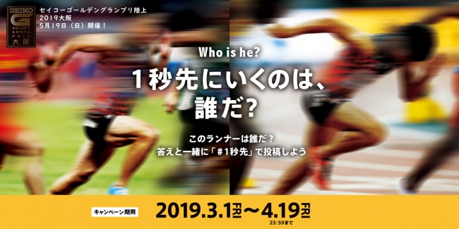 世界のトップアスリート集結！セイコーゴールデングランプリ陸上2019大阪観戦チケットが当たる！