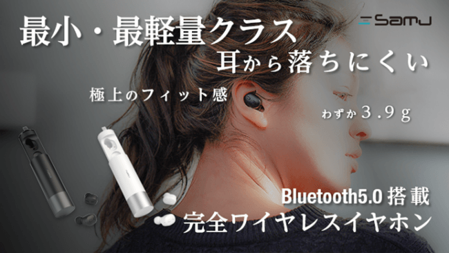最小・最軽量クラス耳から落ちにくい 極上のフィット感 わずか3.9g Bluetooth5.0搭載 完全ワイヤレスイヤホン Samu