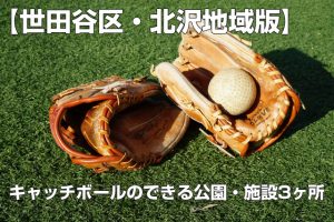 【キャッチボールのできる公園】 世田谷区・北沢地域のキャッチボールのできる公園3ヶ所まとめ