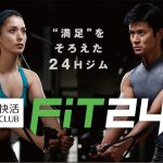 "満足"をそろえた24H 快活CLUB FiT24