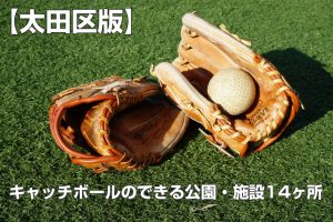 【キャッチボールのできる公園】 大田区のキャッチボールのできる公園14ヶ所まとめ