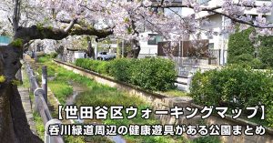 【世田谷区の公園でウォーキングマップ作成してみた】呑川緑道周辺の健康遊具がある公園まとめ