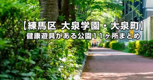 【練馬区 大泉学園・大泉町の公園まとめ】健康遊具のある公園11ヶ所
