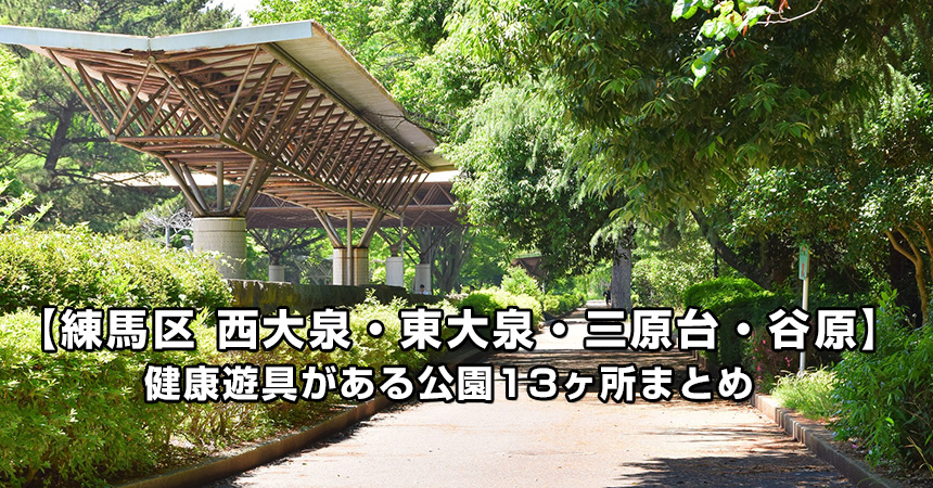 【練馬区 西大泉・東大泉・三原台・谷原の公園まとめ】健康遊具のある公園13ヶ所