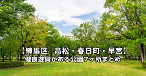【練馬区 高松・春日町・早宮の公園まとめ】健康遊具のある公園7ヶ所