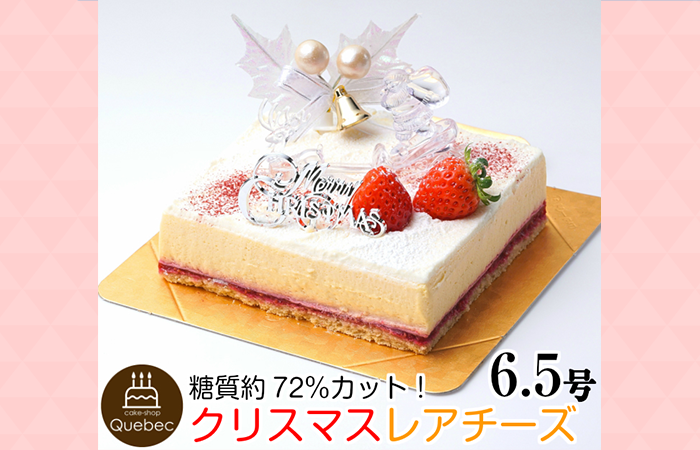 スイーツSaccho(幸蝶)クリスマスケーキ レアチーズ