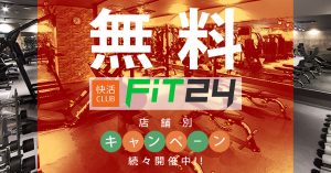 24ジム無料漫喫の快活CLUB併設FiT24大胆キャンペーン