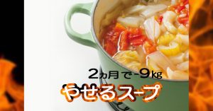 痩せるスープ脂肪燃焼スープ