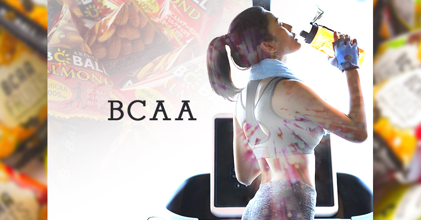 筋肉促進BCAAを美味しく摂る