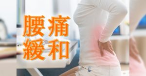 【腰痛緩和】正しい姿勢をサポートしてくれるアイテムを使ってデスクワーク中に腰痛緩和！