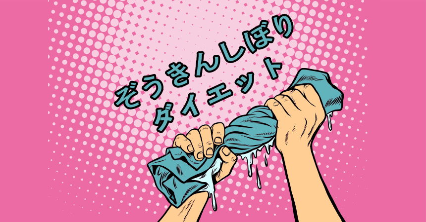 何故かウエスト効果 ぞうきんしぼりダイエット Gymspot ジムスポット