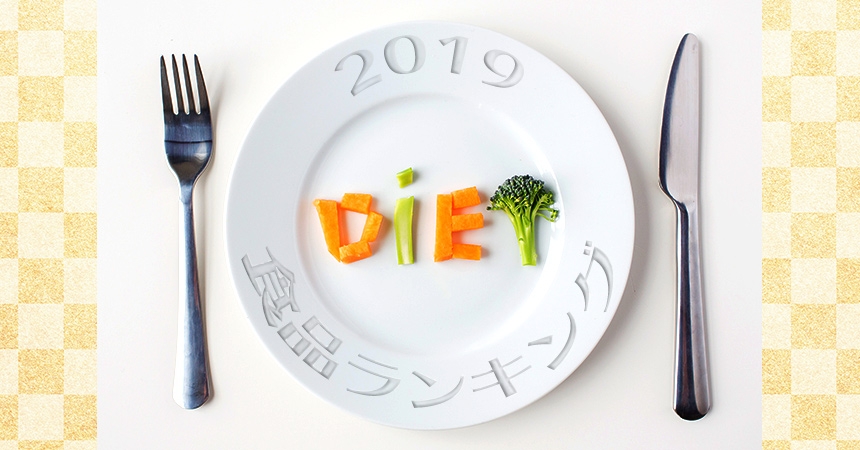 2019年ダイエッターに最も食べられた食品ランキング