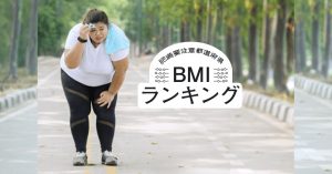 47都道府県のBMI肥満要注意ランキング