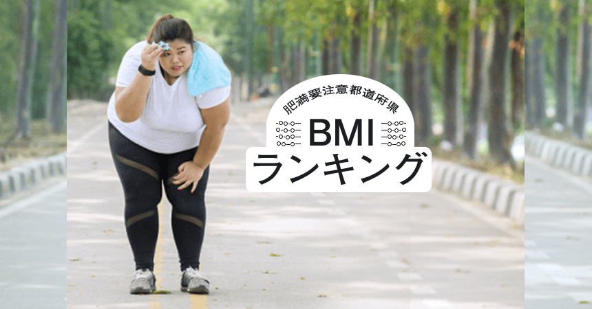 47都道府県のBMI肥満要注意ランキング