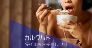 ダイエットモニター募集“カルグルトチャレンジ”