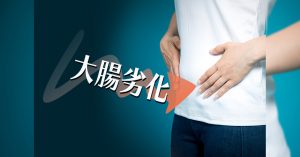 日本人の4人に1人が大腸劣化