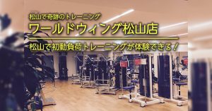 【松山 初動負荷トレーニング】ワールドウィング松山店「初動負荷トレーニングが体験できる」