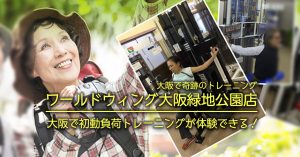 【大阪緑地公園 初動負荷トレーニング】ワールドウィング大阪緑地公園店「初動負荷トレーニングが体験できる」