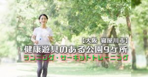 【大阪 寝屋川市】健康遊具のある公園9ヶ所 ウォーキングコース・サーキットトレーニング