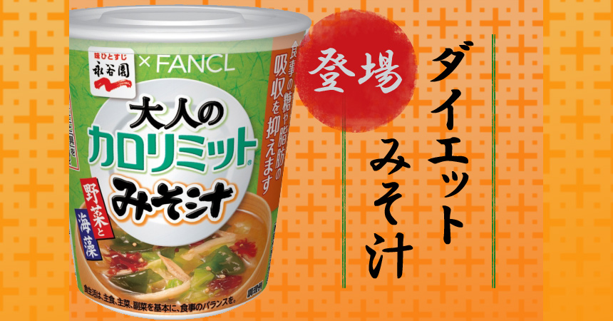 ダイエット味噌汁永谷園ファンケルがコラボ