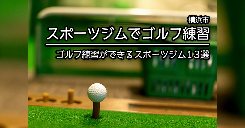 【横浜市 ゴルフ練習】ゴルフ練習を行えるスポーツジム施設13選