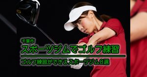 【千葉市 ゴルフ練習】ゴルフ練習を行えるスポーツジム施設8選