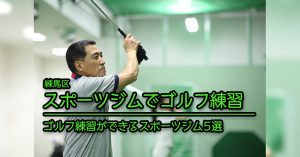 【練馬 ゴルフ練習】ゴルフ練習を行えるスポーツジム施設5選