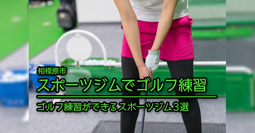 【相模原市 ゴルフ練習】ゴルフ練習を行えるスポーツジム施設3選