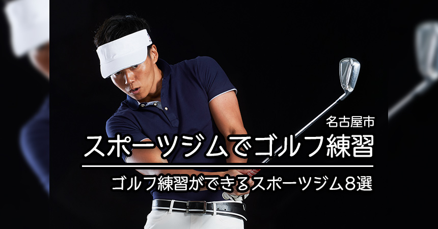 名古屋市 ゴルフ練習】ゴルフ練習を行えるスポーツジム施設8選 | GYMSPOT(ジムスポット)