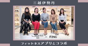 靴の選び方三越伊勢丹とフィットネスアプリ「FiNC」コラボ